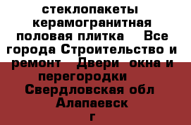 стеклопакеты, керамогранитная половая плитка  - Все города Строительство и ремонт » Двери, окна и перегородки   . Свердловская обл.,Алапаевск г.